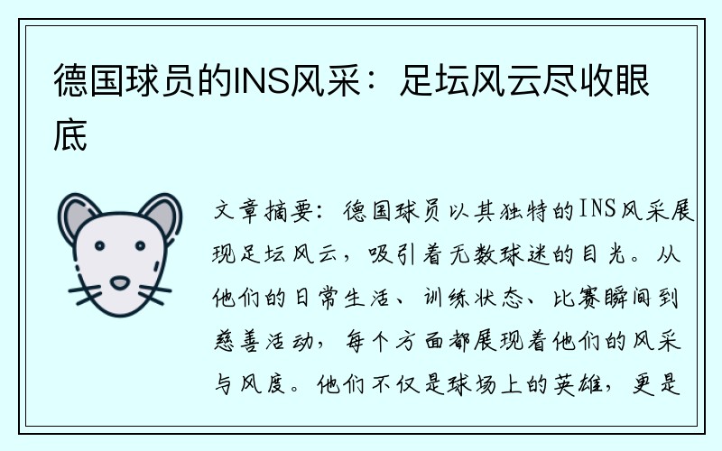 德国球员的INS风采：足坛风云尽收眼底