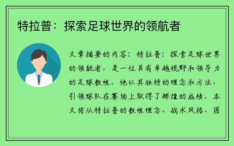 特拉普：探索足球世界的领航者