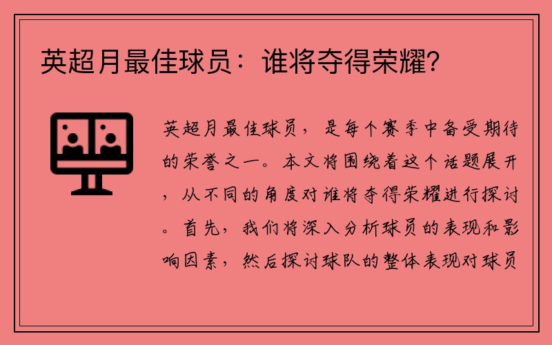 英超月最佳球员：谁将夺得荣耀？