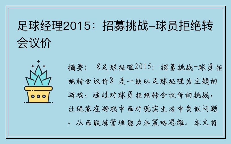 足球经理2015：招募挑战-球员拒绝转会议价