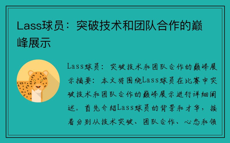 Lass球员：突破技术和团队合作的巅峰展示