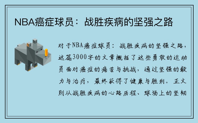 NBA癌症球员：战胜疾病的坚强之路