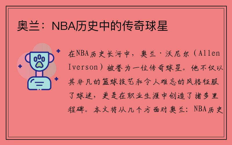 奥兰：NBA历史中的传奇球星