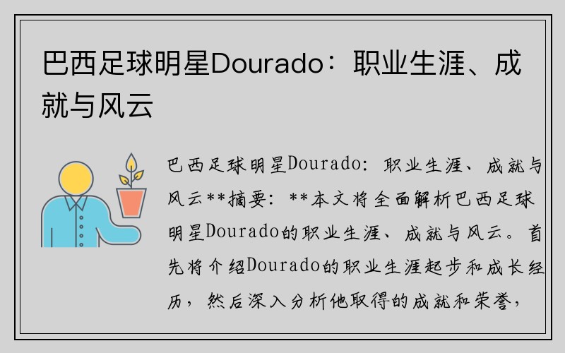 巴西足球明星Dourado：职业生涯、成就与风云