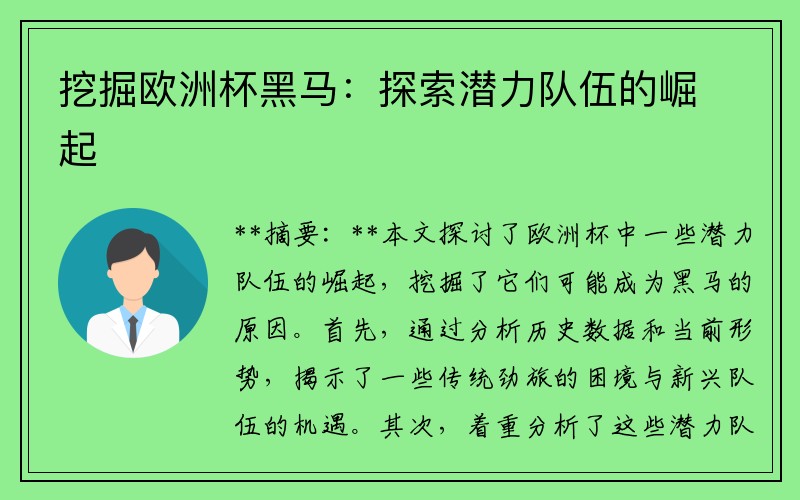 挖掘欧洲杯黑马：探索潜力队伍的崛起