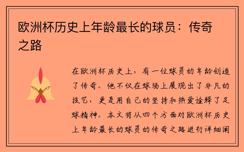 欧洲杯历史上年龄最长的球员：传奇之路