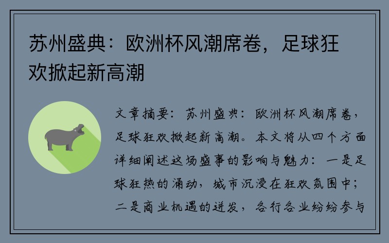 苏州盛典：欧洲杯风潮席卷，足球狂欢掀起新高潮