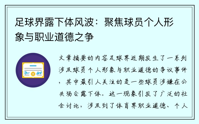 足球界露下体风波：聚焦球员个人形象与职业道德之争