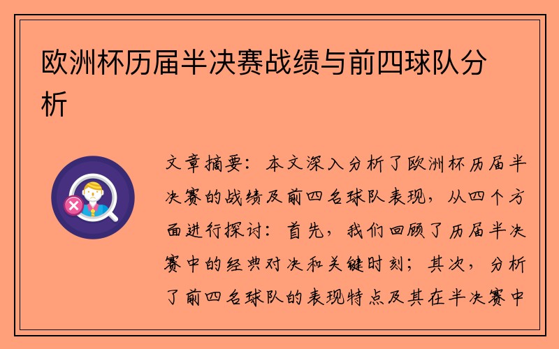 欧洲杯历届半决赛战绩与前四球队分析