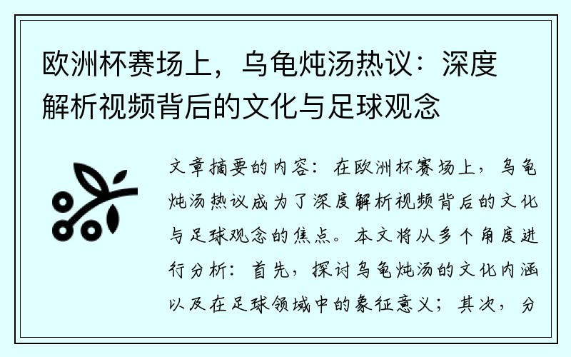 欧洲杯赛场上，乌龟炖汤热议：深度解析视频背后的文化与足球观念