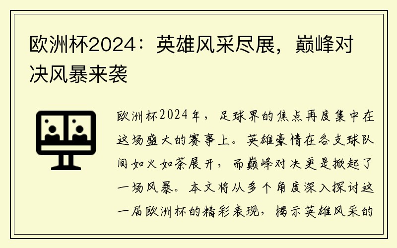 欧洲杯2024：英雄风采尽展，巅峰对决风暴来袭