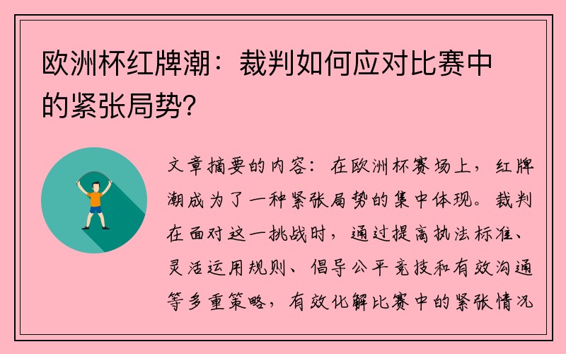 欧洲杯红牌潮：裁判如何应对比赛中的紧张局势？