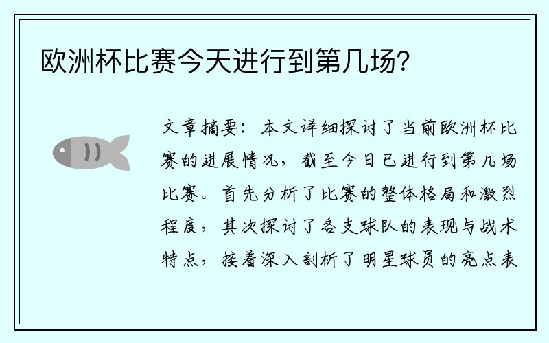 欧洲杯比赛今天进行到第几场？