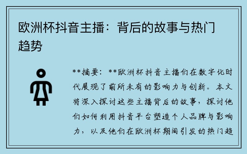 欧洲杯抖音主播：背后的故事与热门趋势