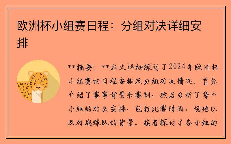 欧洲杯小组赛日程：分组对决详细安排