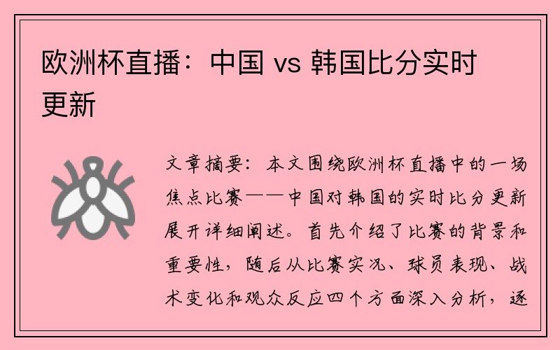 欧洲杯直播：中国 vs 韩国比分实时更新