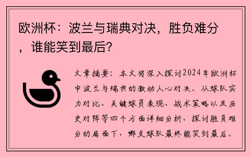 欧洲杯：波兰与瑞典对决，胜负难分，谁能笑到最后？