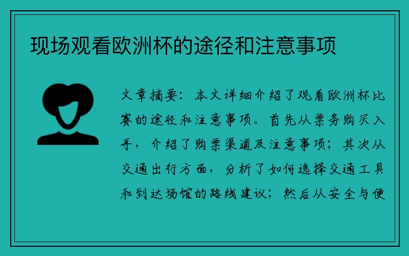 现场观看欧洲杯的途径和注意事项