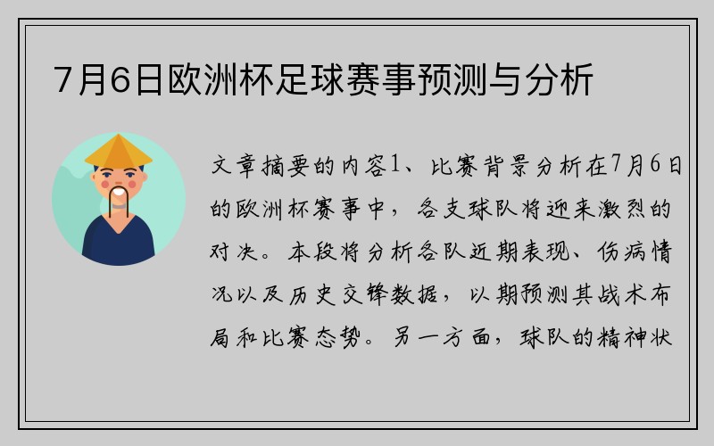 7月6日欧洲杯足球赛事预测与分析