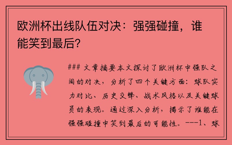 欧洲杯出线队伍对决：强强碰撞，谁能笑到最后？