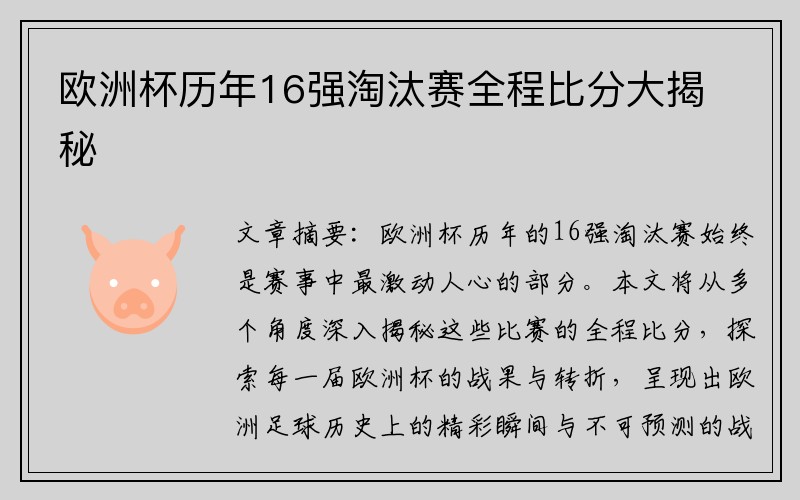 欧洲杯历年16强淘汰赛全程比分大揭秘