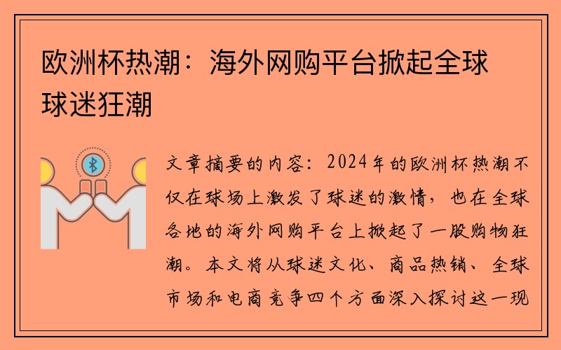 欧洲杯热潮：海外网购平台掀起全球球迷狂潮