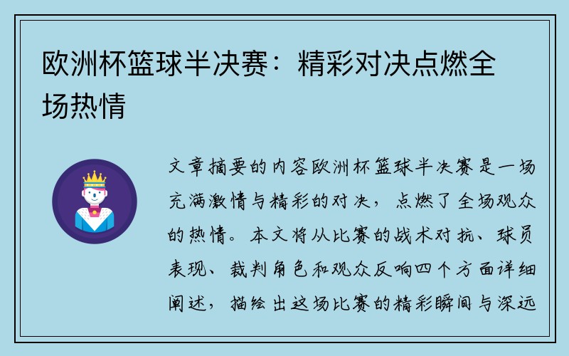 欧洲杯篮球半决赛：精彩对决点燃全场热情