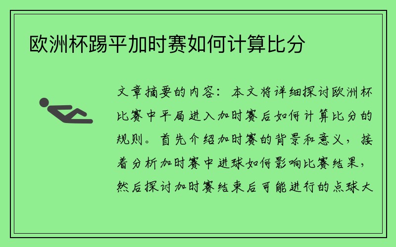 欧洲杯踢平加时赛如何计算比分