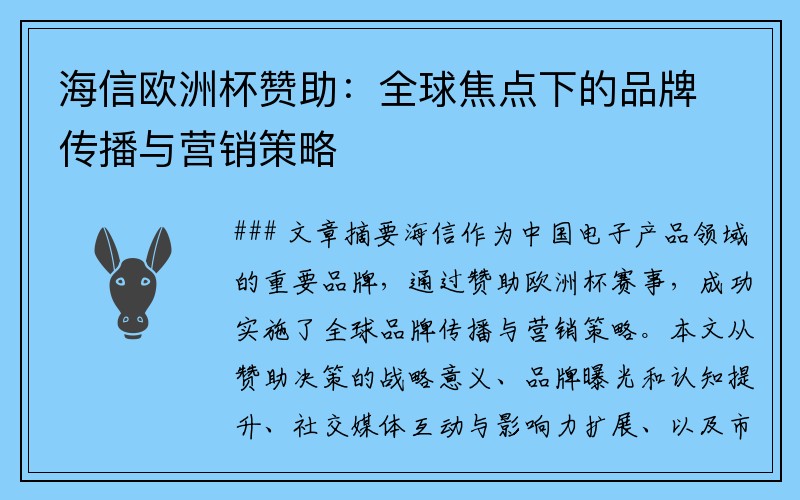 海信欧洲杯赞助：全球焦点下的品牌传播与营销策略