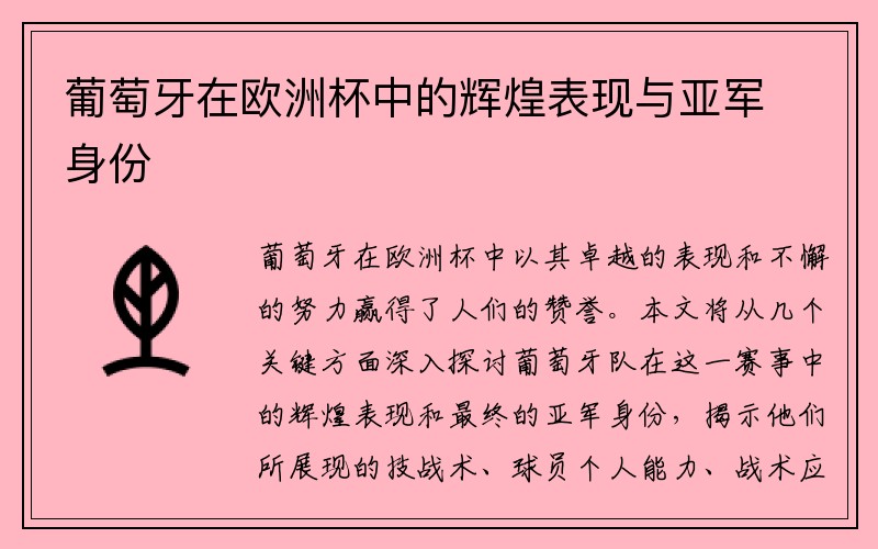 葡萄牙在欧洲杯中的辉煌表现与亚军身份