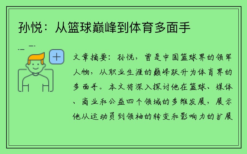 孙悦：从篮球巅峰到体育多面手