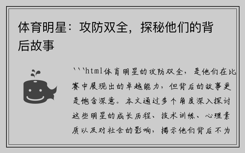 体育明星：攻防双全，探秘他们的背后故事