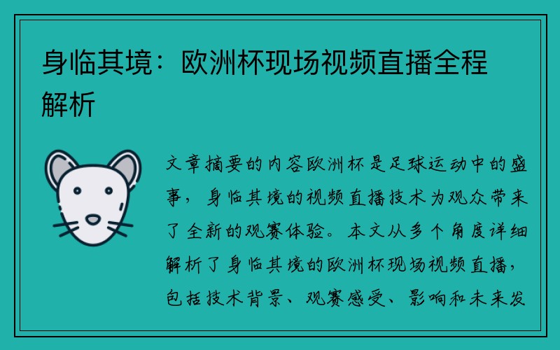 身临其境：欧洲杯现场视频直播全程解析